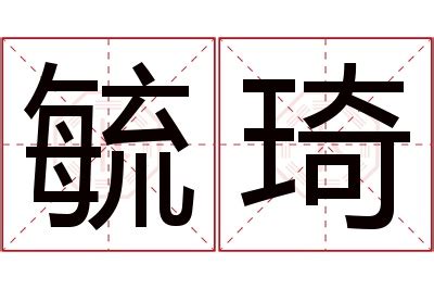 琦名字意思|琦字取名的寓意